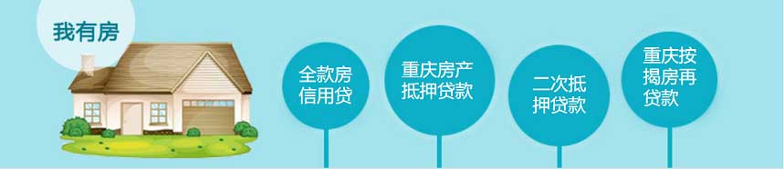抵押贷款，二次抵押贷款，全款房信用贷，按揭放大贷